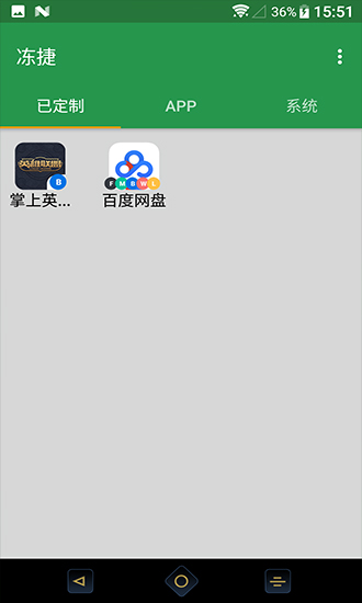 冻捷(应用冻结) v1.3.1 安卓版1