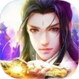 长生伏魔传手机版