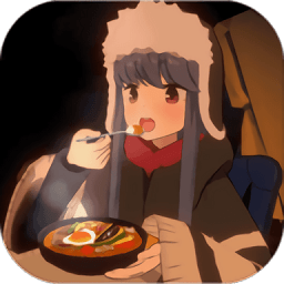 摇曳露营山麓露营场篇游戏