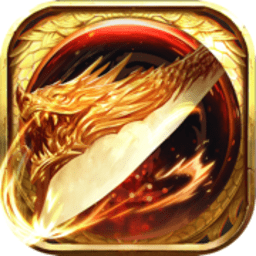 烈焰至尊复古游戏下载