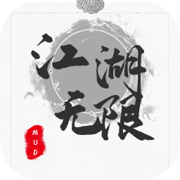 江湖无限mud官方版下载