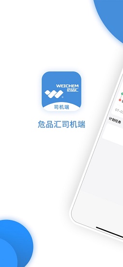 危品汇司机端 v2.5 官方安卓版3
