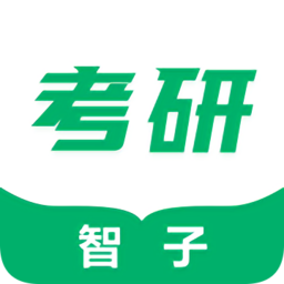 智子考研