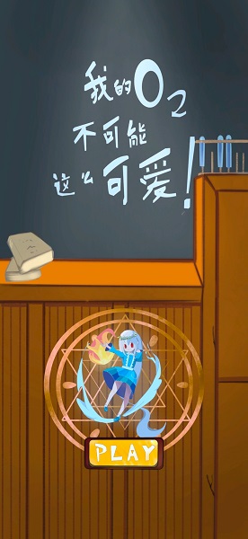 我的氧气不可能这么可爱游戏(Save-O2-Girl) v1.0.0 安卓版3