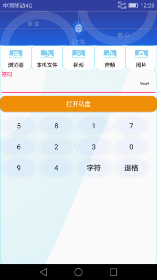 私盒(文件加密) v1.2.84.0207 安卓版3