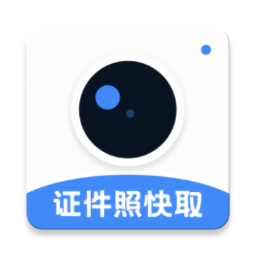 证件照快取软件