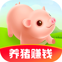 我家养猪场红包版