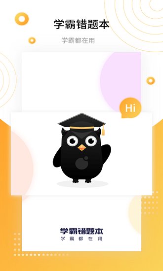 学霸错题本手机版 v1.2 安卓版0