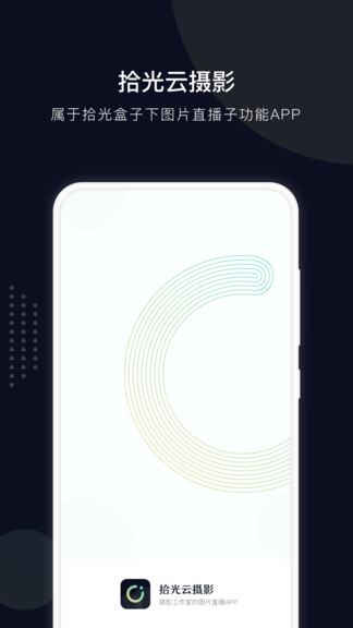 拾光云摄影 v1.1.5 安卓版1