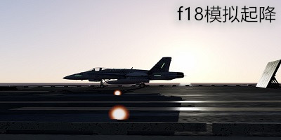 f18模拟起降游戏