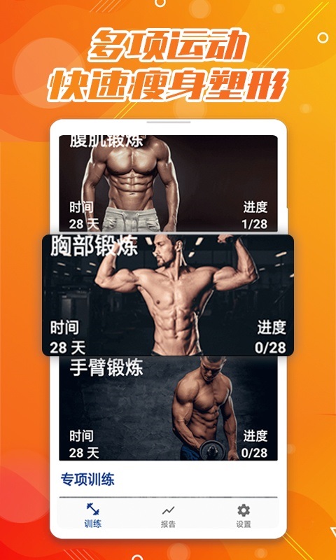 魔力腹肌速成 v1.0 安卓版0