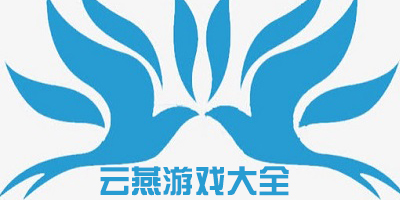 云燕游戏