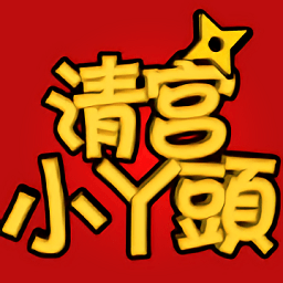 清宫小丫头游戏