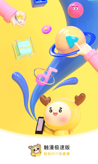 触漫极速版app v1.2.4 安卓版3