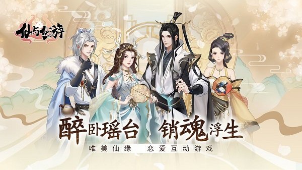 仙与仙游手游 v2.8.1  安卓版0