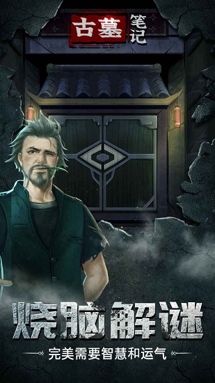 古墓笔记游戏 v2.0.2 安卓版3