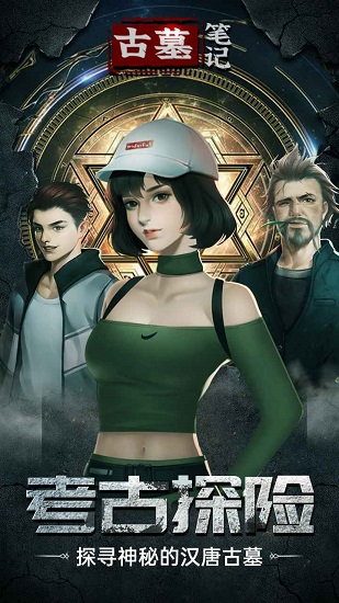 古墓笔记游戏 v2.0.2 安卓版1
