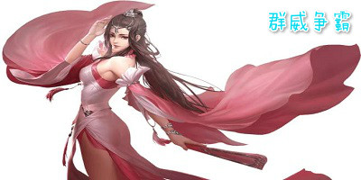 群威争霸有几个版本?群威争霸修改版下载-群威争霸变态版