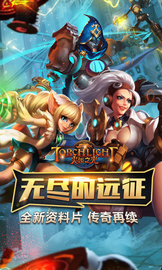 火炬之光手机版 v3.09 安卓版0