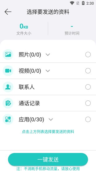 手机克隆一键换机助手 v1.2.1 安卓版2