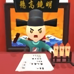 案子我来判手游