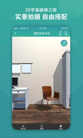 3D字画装裱之家与房屋装饰 v1.3.7 安卓版1