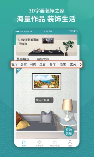 3D字画装裱之家与房屋装饰 v1.3.7 安卓版3