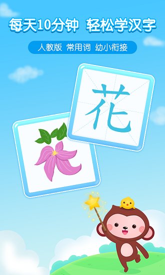 小猴萌奇识字官方版 v3.3 安卓版3