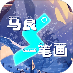 马良一笔画游戏