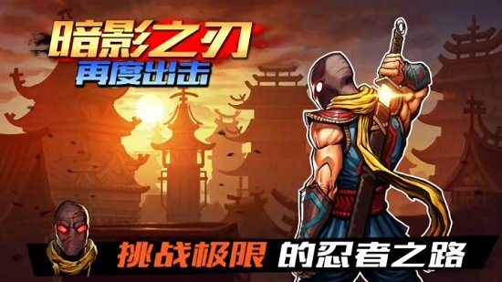 暗影之刃再度出击中文版 v1.0 安卓版2