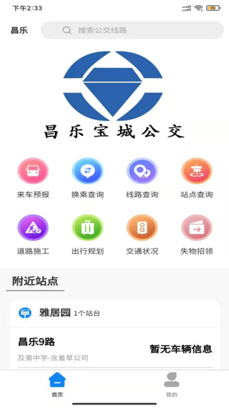 昌乐智慧公交手机版 v1.0.0 安卓版0