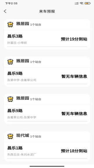 昌乐智慧公交手机版 v1.0.0 安卓版1