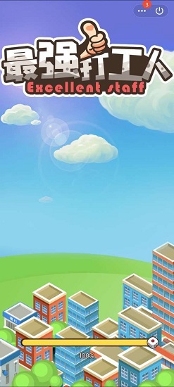 最强打工人手游 v1.0 安卓版2