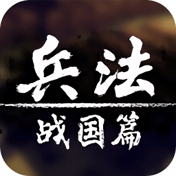 兵法战国篇游戏下载