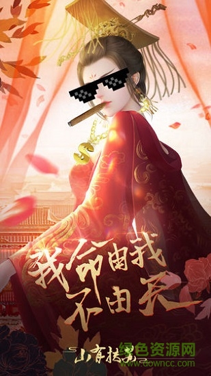 山有扶苏微信游戏 山有扶苏微信版