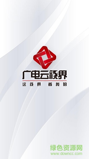 广电云视界 龙江广电云视界