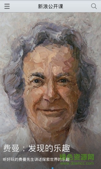 新浪公开课 v2.0.2 安卓版1