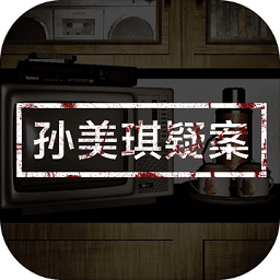 孙美琪疑案ios下载