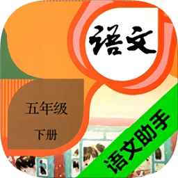 五年级下册语文助手部编版