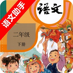二年级下册语文助手部编版