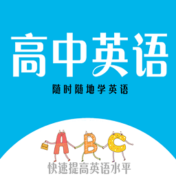 最新版高中英语助手ios版