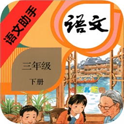 部编版语文助手三年级下册