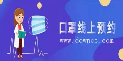 口罩预约app