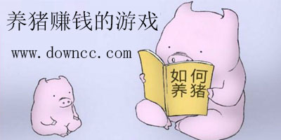 养猪赚钱游戏