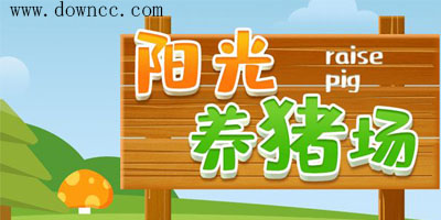 阳光养猪场下载红包版-阳光养猪场下载安装赚钱版-阳光养猪场app最新版