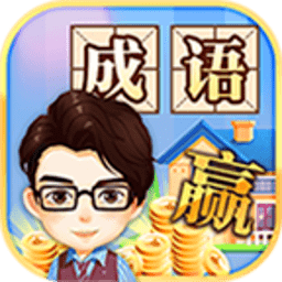 成语大赢家领红包