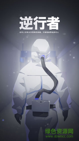 最美逆行者游戏 v1.0 安卓版1