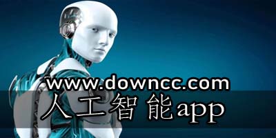 人工智能app