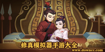 修真模拟器手游下载-修真模拟器游戏-修真模拟器所有版本大全