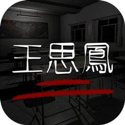 王思凤疑案攻略